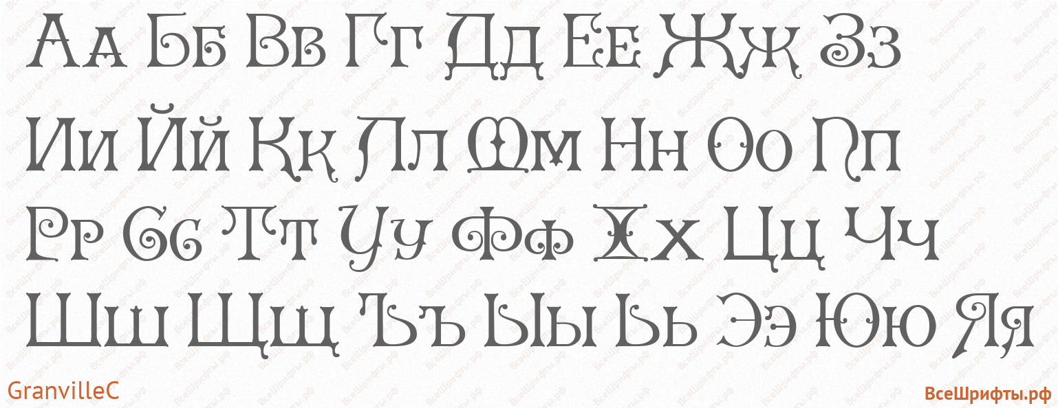 Шрифт GranvilleC с русскими буквами