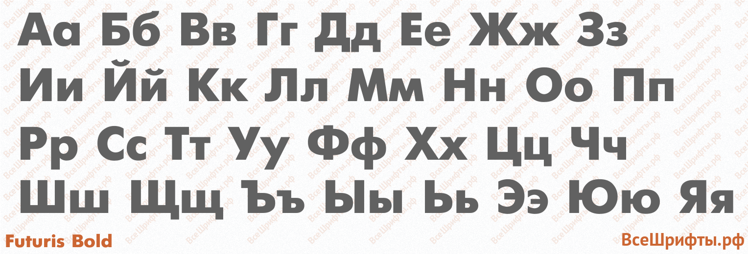 Шрифт Futuris Bold с русскими буквами
