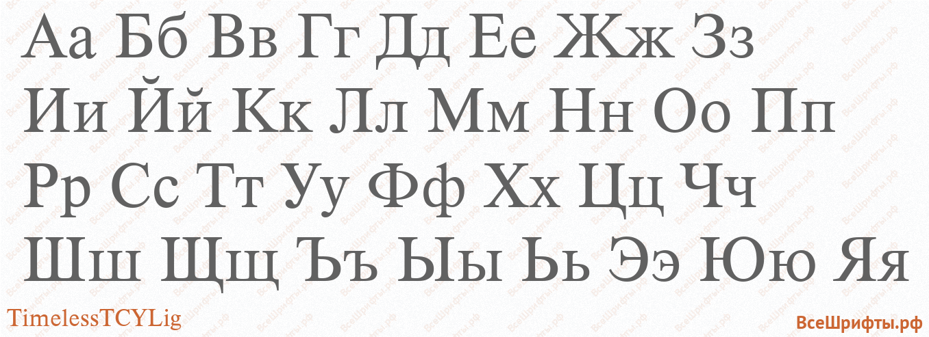 Шрифт TimelessTCYLig с русскими буквами