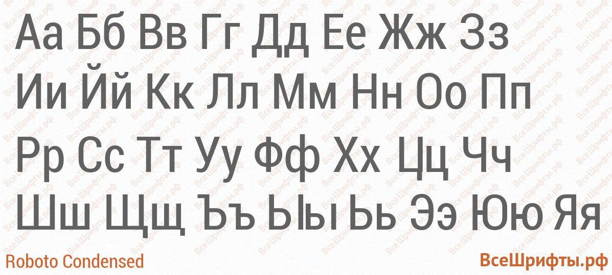 Шрифт Roboto Condensed с русскими буквами