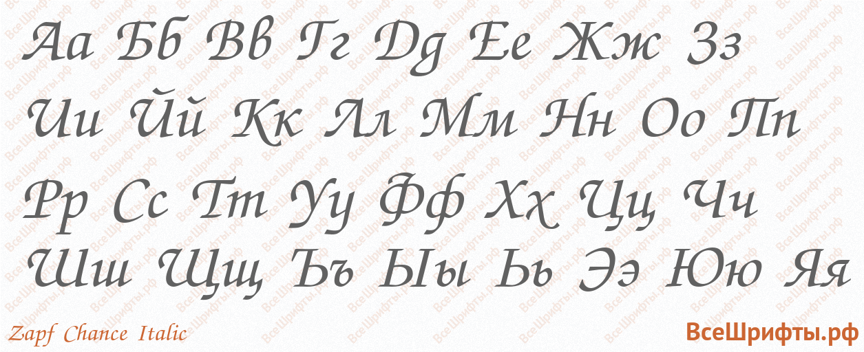 Шрифт Zapf Chance Italic с русскими буквами