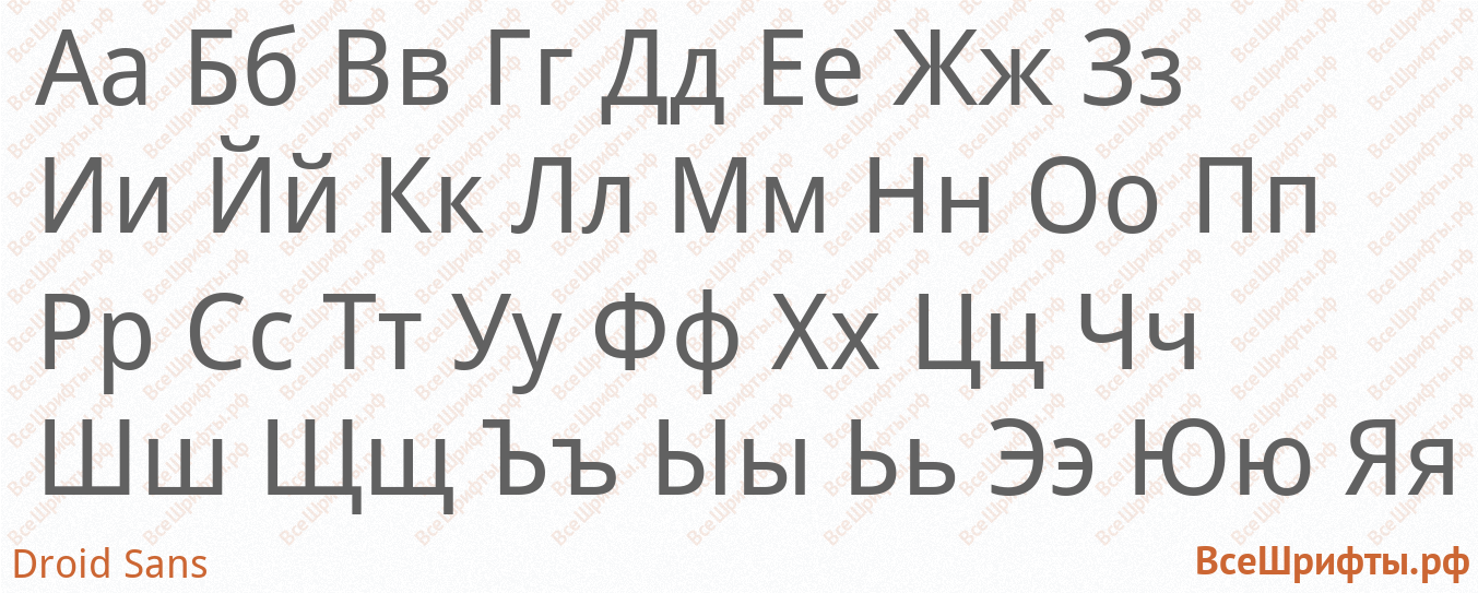Шрифт Droid Sans с русскими буквами