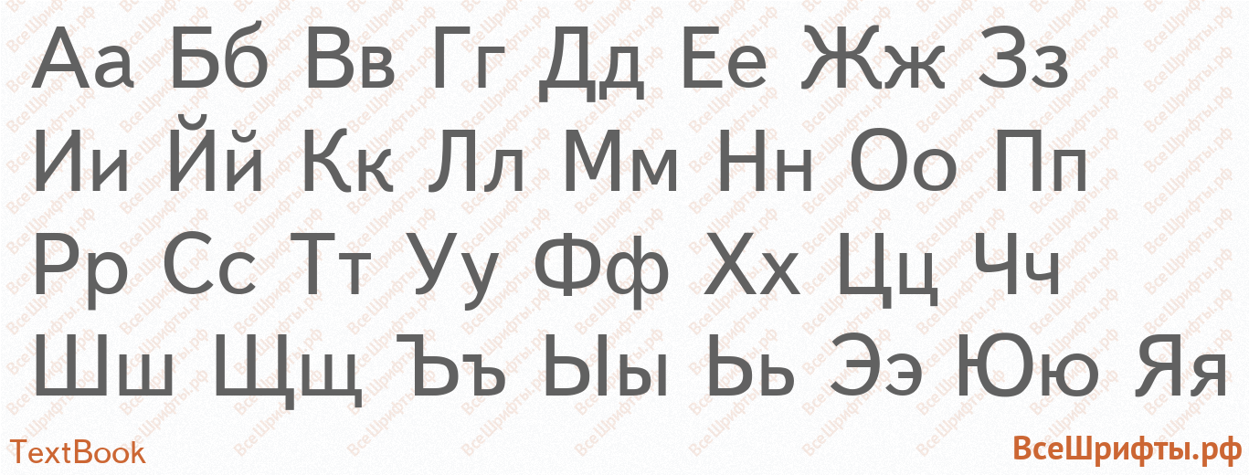 Шрифт TextBook с русскими буквами