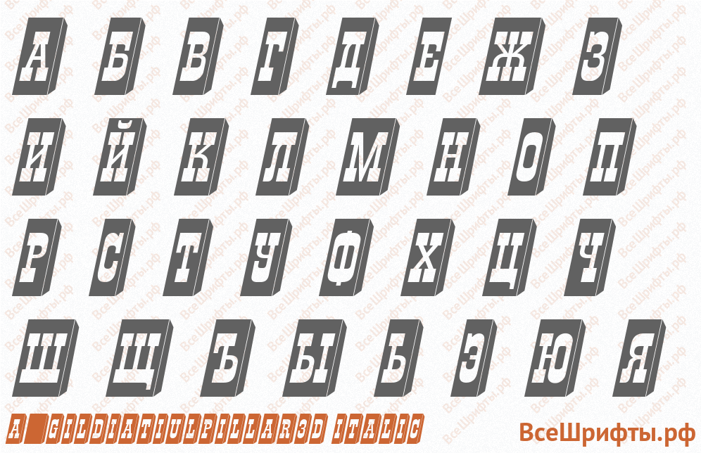 Шрифт a_GildiaTiulPillar3D Italic с русскими буквами