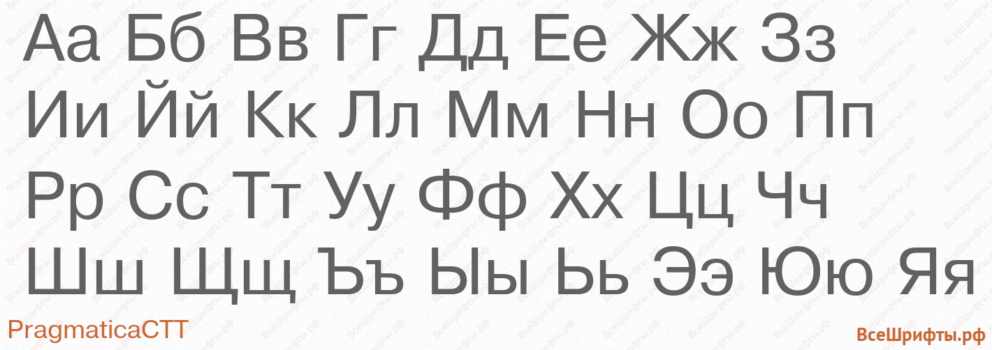 Шрифт PragmaticaCTT с русскими буквами