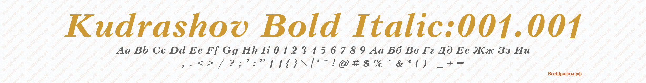 Шрифт Kudrashov Bold Italic:001.001