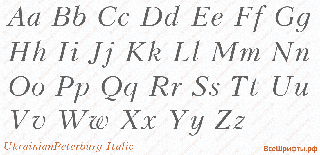 Шрифт UkrainianPeterburg Italic с латинскими буквами