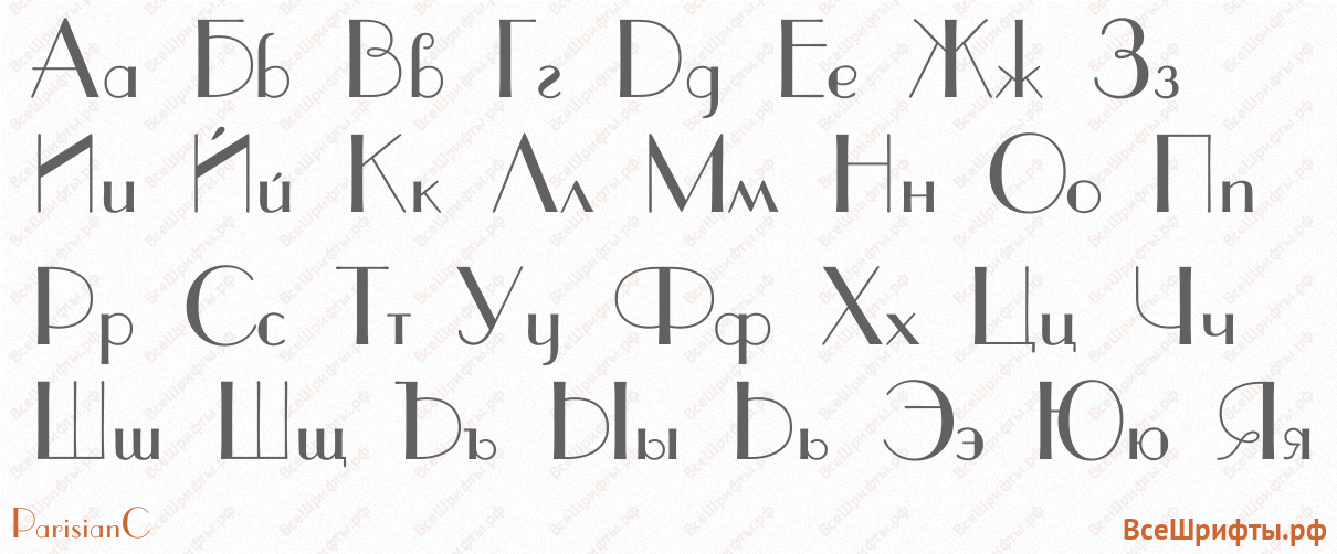 Шрифт ParisianC с русскими буквами