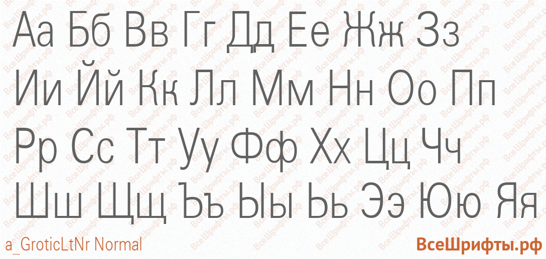 Шрифт a_GroticLtNr Normal с русскими буквами