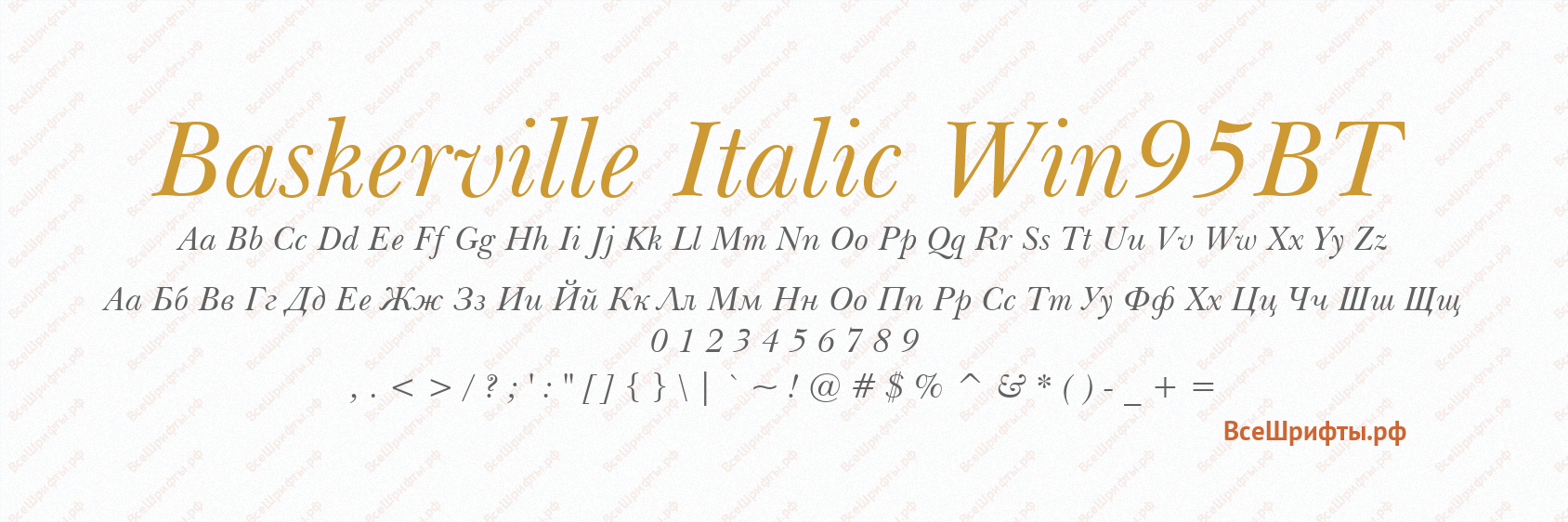 Шрифт Baskerville Italic Win95BT
