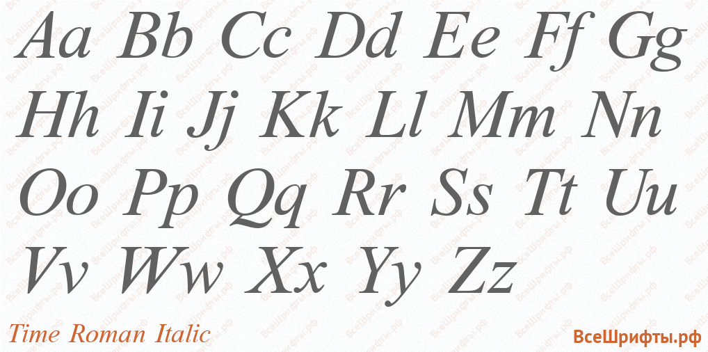 Шрифт Time Roman Italic с латинскими буквами