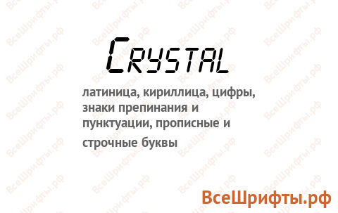 Шрифт Crystal
