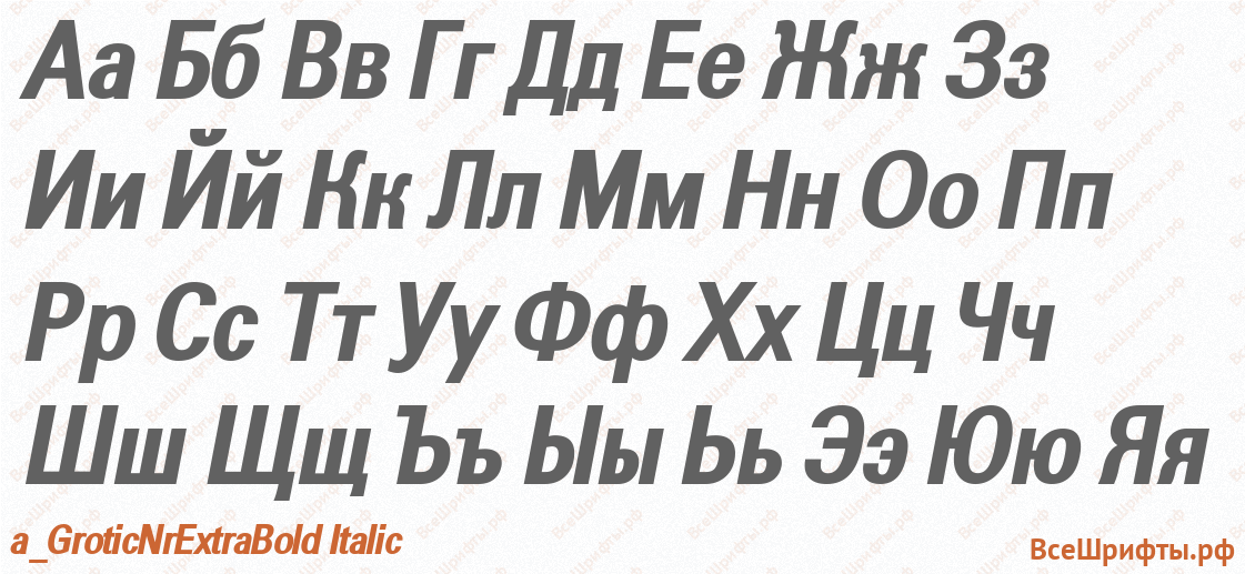 Шрифт a_GroticNrExtraBold Italic с русскими буквами