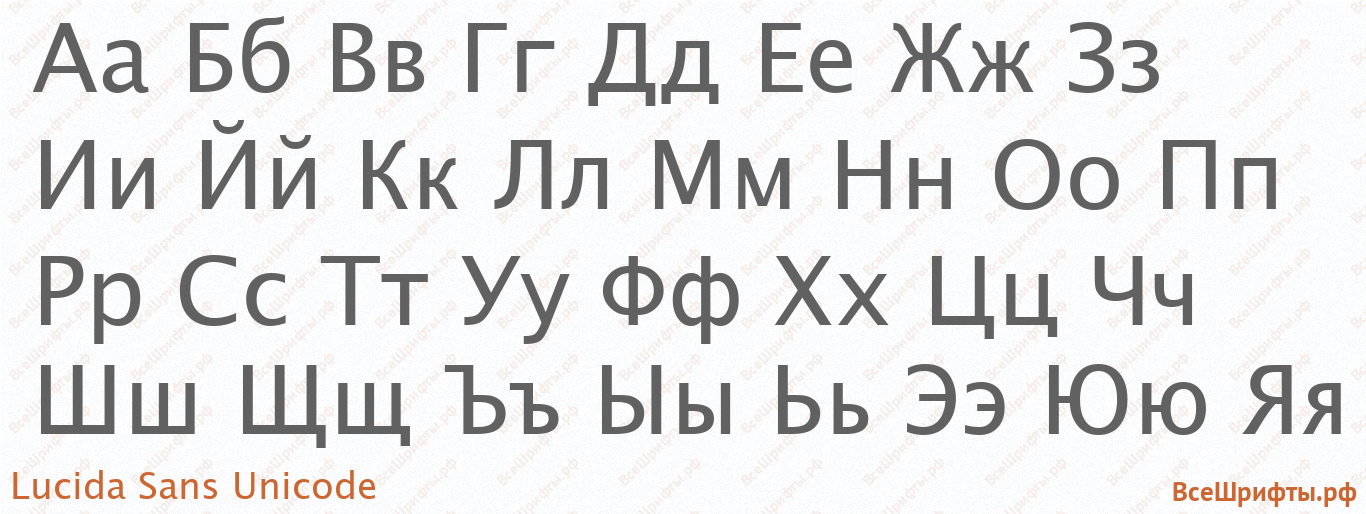 Шрифт Lucida Sans Unicode с русскими буквами
