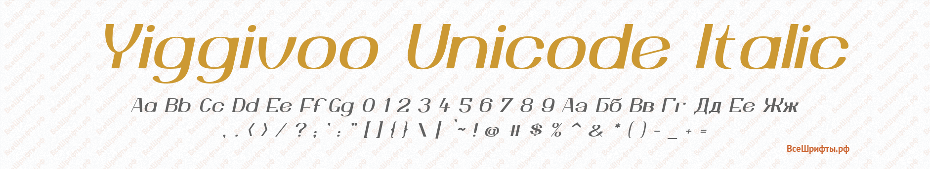 Шрифт Yiggivoo Unicode Italic