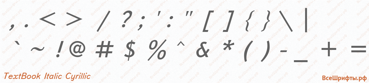 Шрифт TextBook Italic Cyrillic со знаками препинания и пунктуации