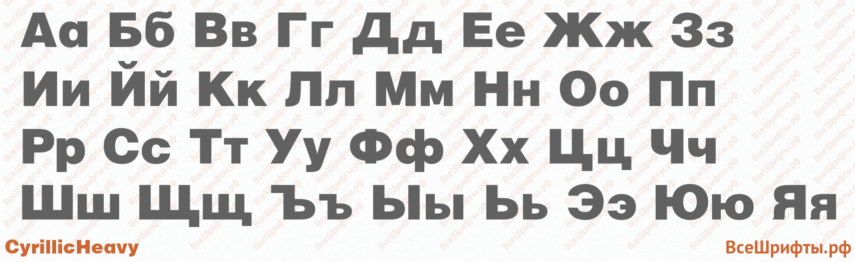 Шрифт CyrillicHeavy с русскими буквами