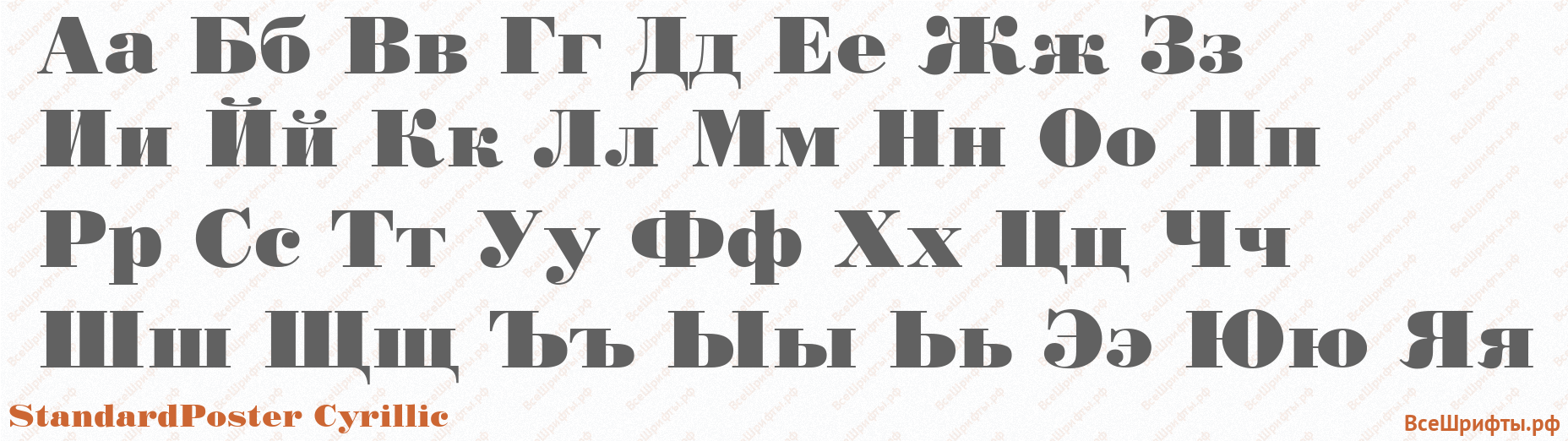 Шрифт StandardPoster Cyrillic с русскими буквами