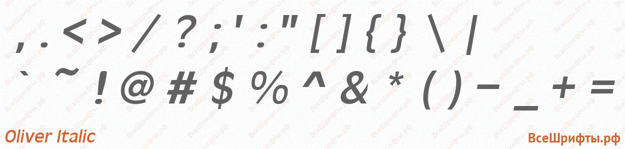 Шрифт Oliver Italic со знаками препинания и пунктуации