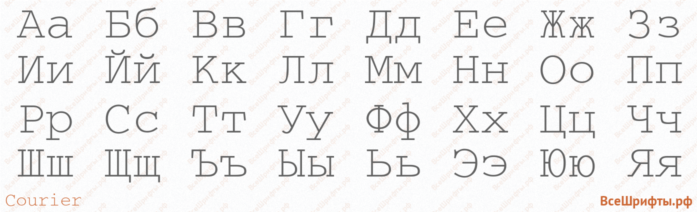 Шрифт Courier с русскими буквами