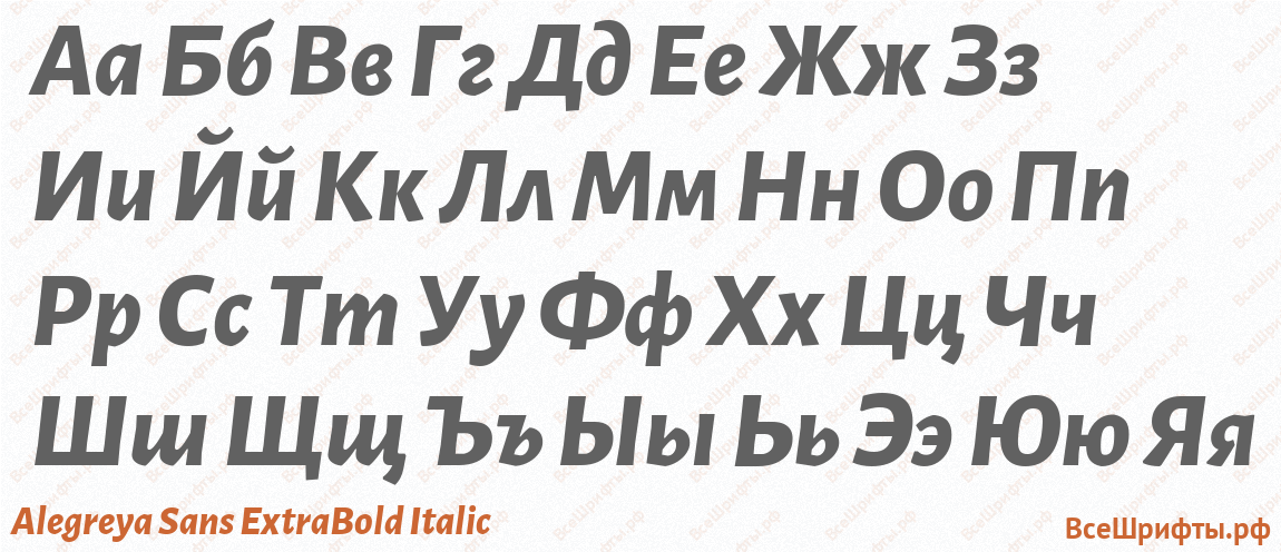 Шрифт Alegreya Sans ExtraBold Italic с русскими буквами