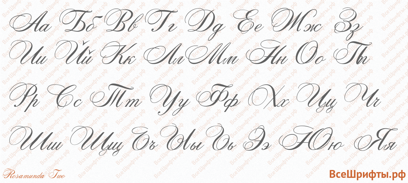 Шрифт Rosamunda Two с русскими буквами