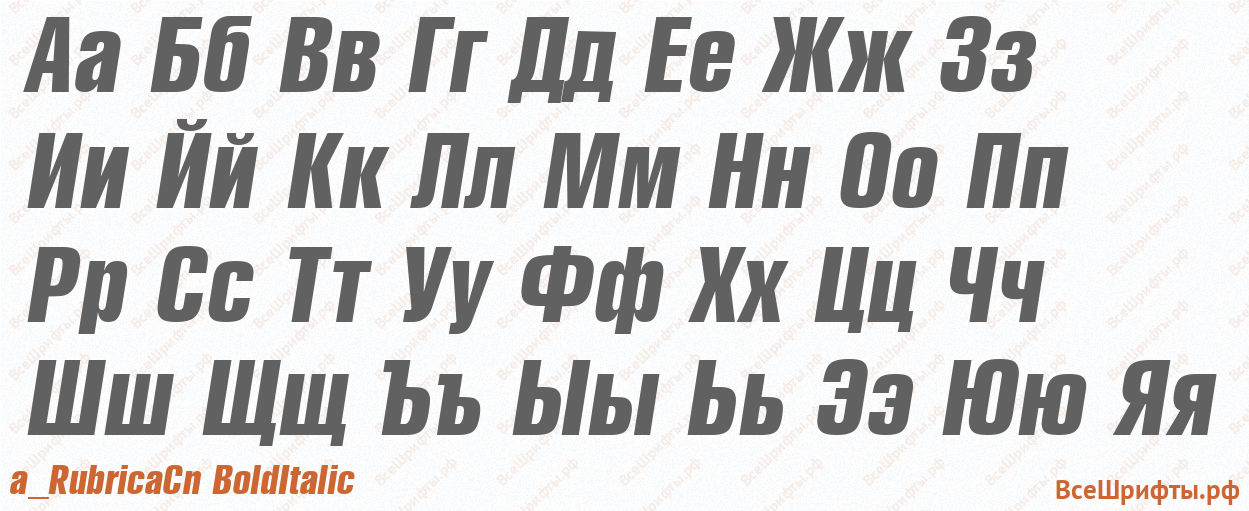 Шрифт a_RubricaCn BoldItalic с русскими буквами