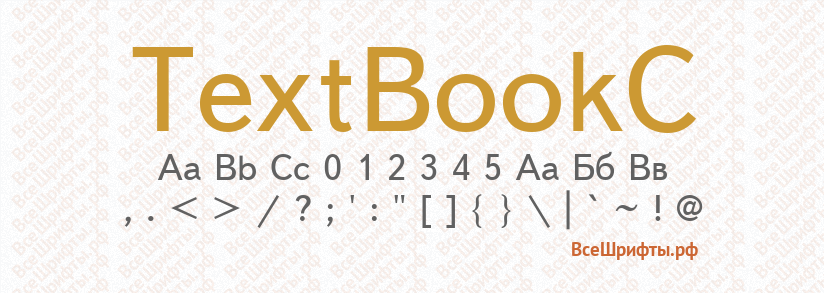 Шрифт TextBookC