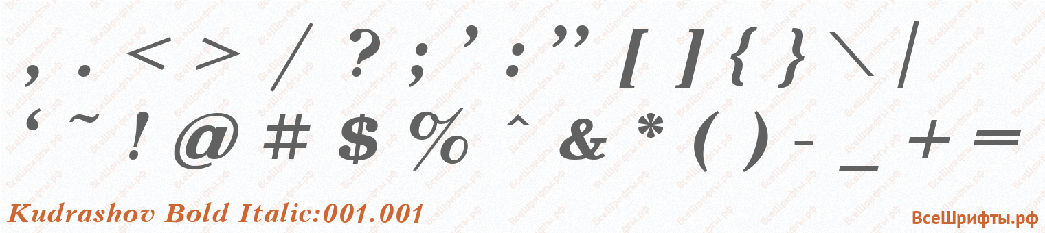 Шрифт Kudrashov Bold Italic:001.001 со знаками препинания и пунктуации