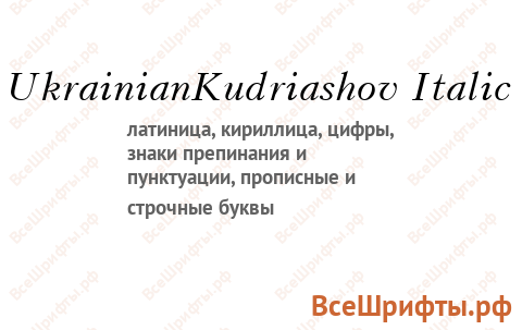 Шрифт UkrainianKudriashov Italic