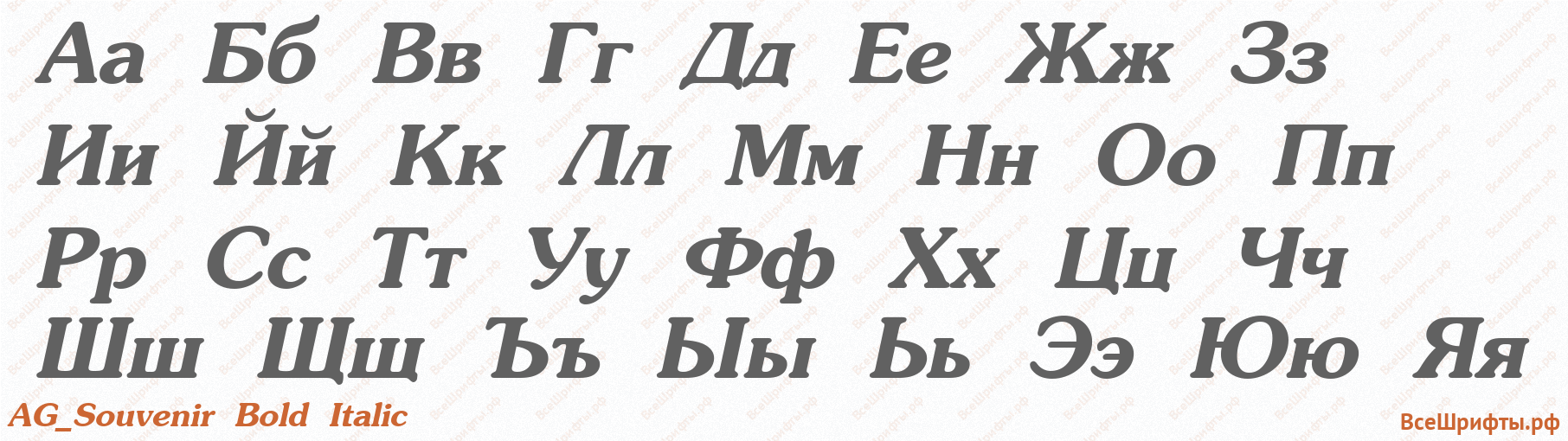 Шрифт AG_Souvenir Bold Italic с русскими буквами