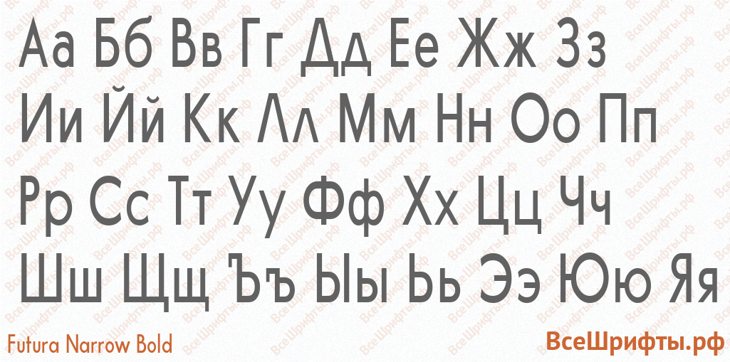 Шрифт Futura Narrow Bold с русскими буквами