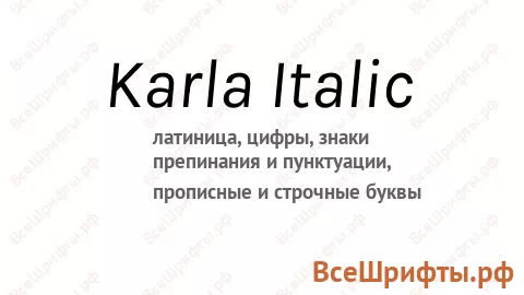 Шрифт Karla Italic