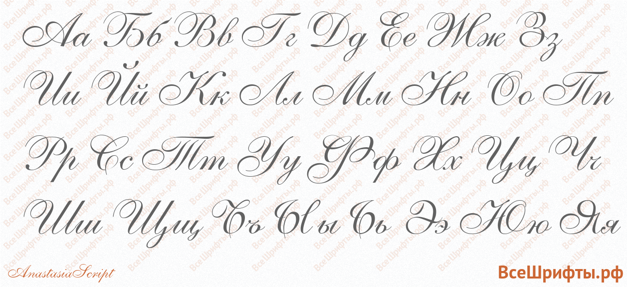 Шрифт AnastasiaScript с русскими буквами