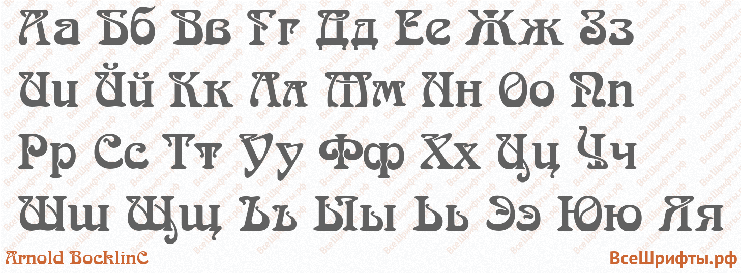 Шрифт Arnold BocklinC с русскими буквами