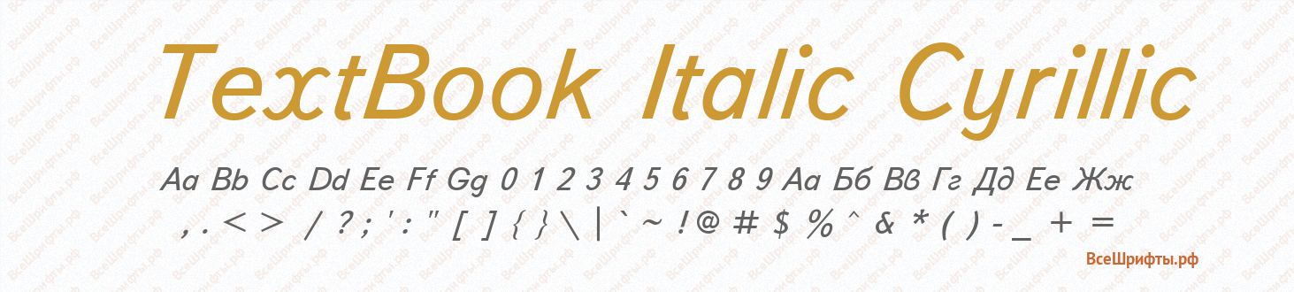 Шрифт TextBook Italic Cyrillic