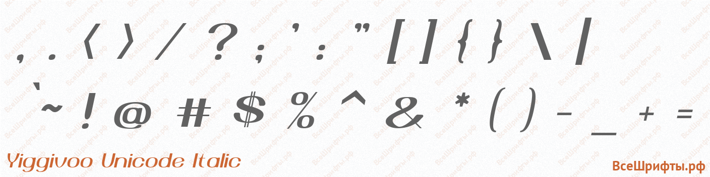 Шрифт Yiggivoo Unicode Italic со знаками препинания и пунктуации