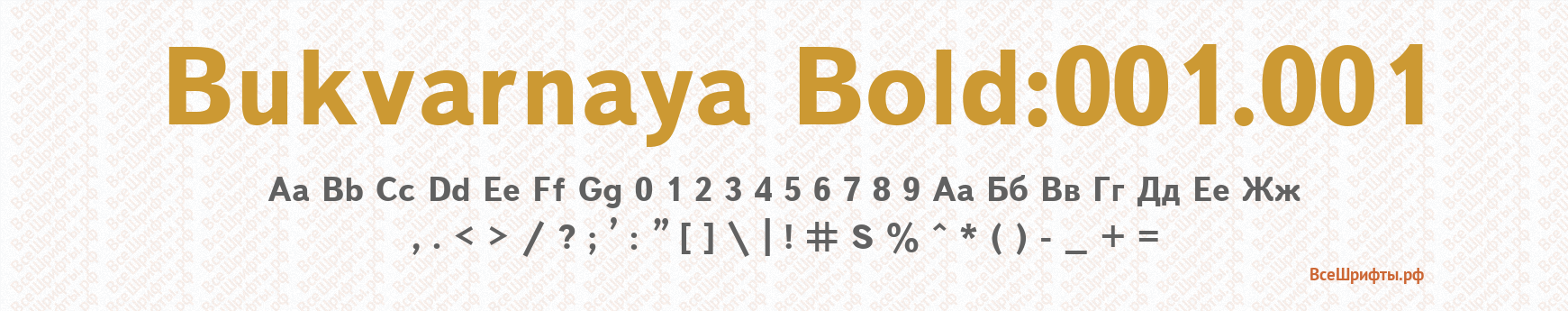 Шрифт Bukvarnaya Bold:001.001