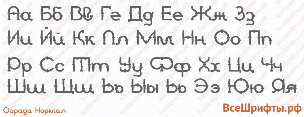 Шрифт Ograda Normal с русскими буквами
