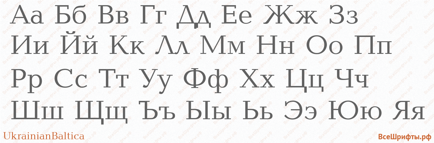Шрифт UkrainianBaltica с русскими буквами