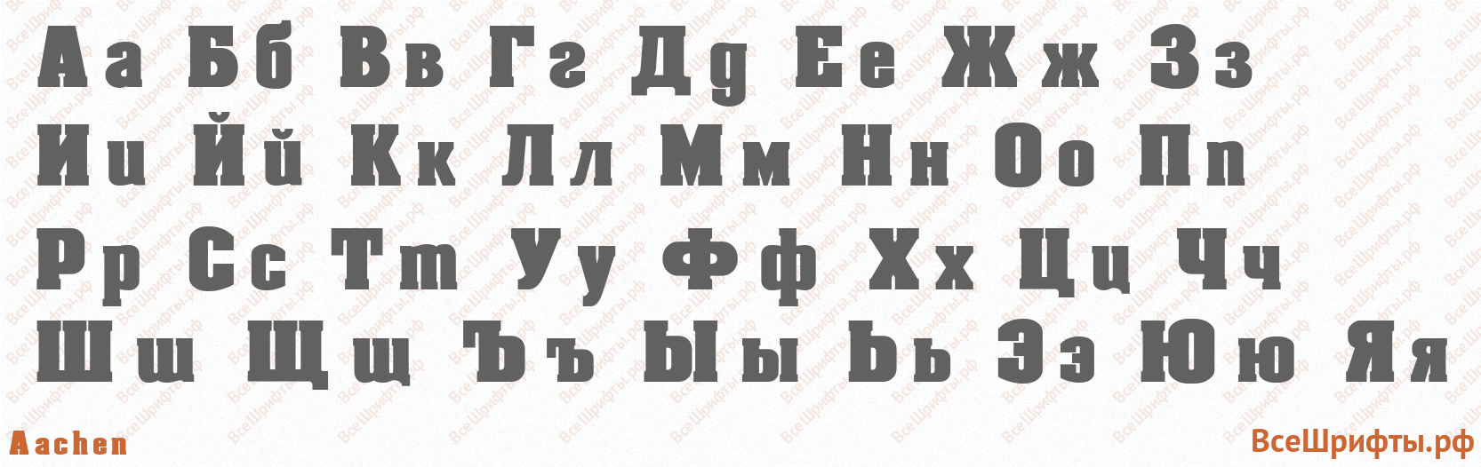 Шрифт Aachen с русскими буквами