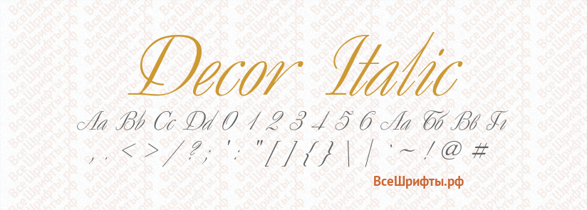 Шрифт Decor Italic