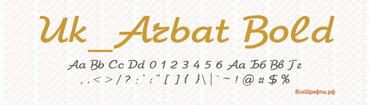 Шрифт Uk_Arbat Bold