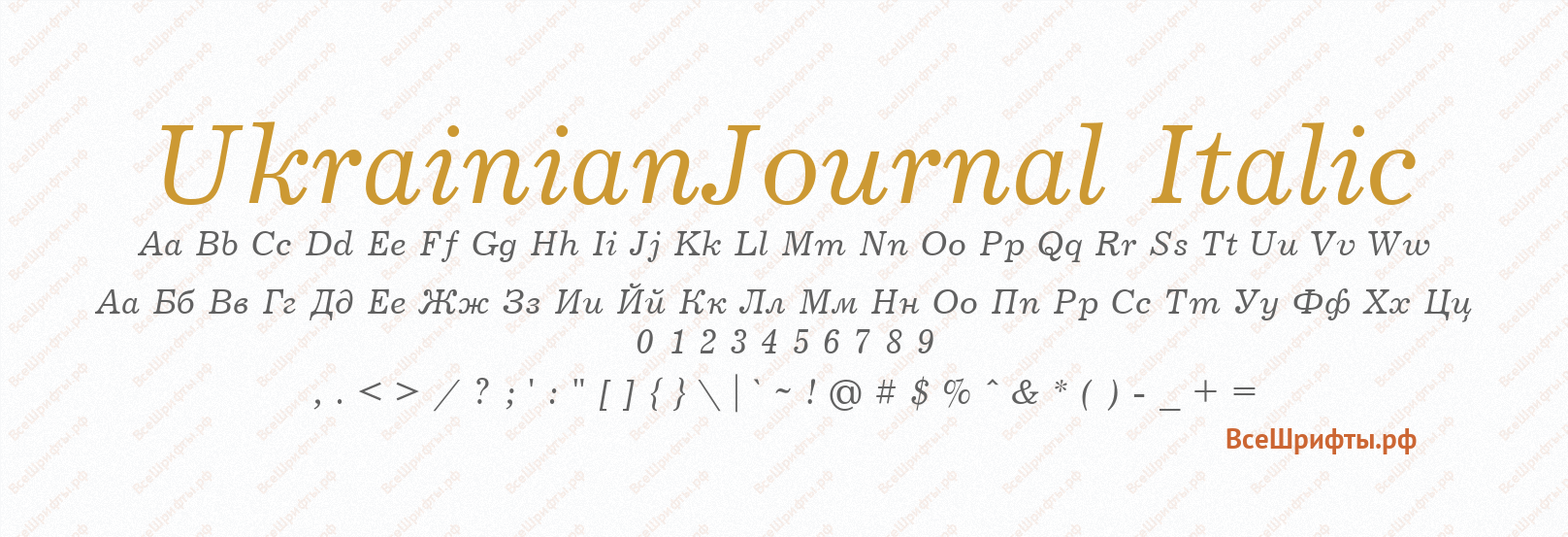 Шрифт UkrainianJournal Italic