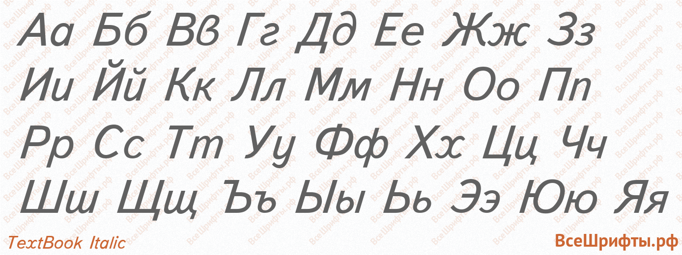 Шрифт TextBook Italic с русскими буквами