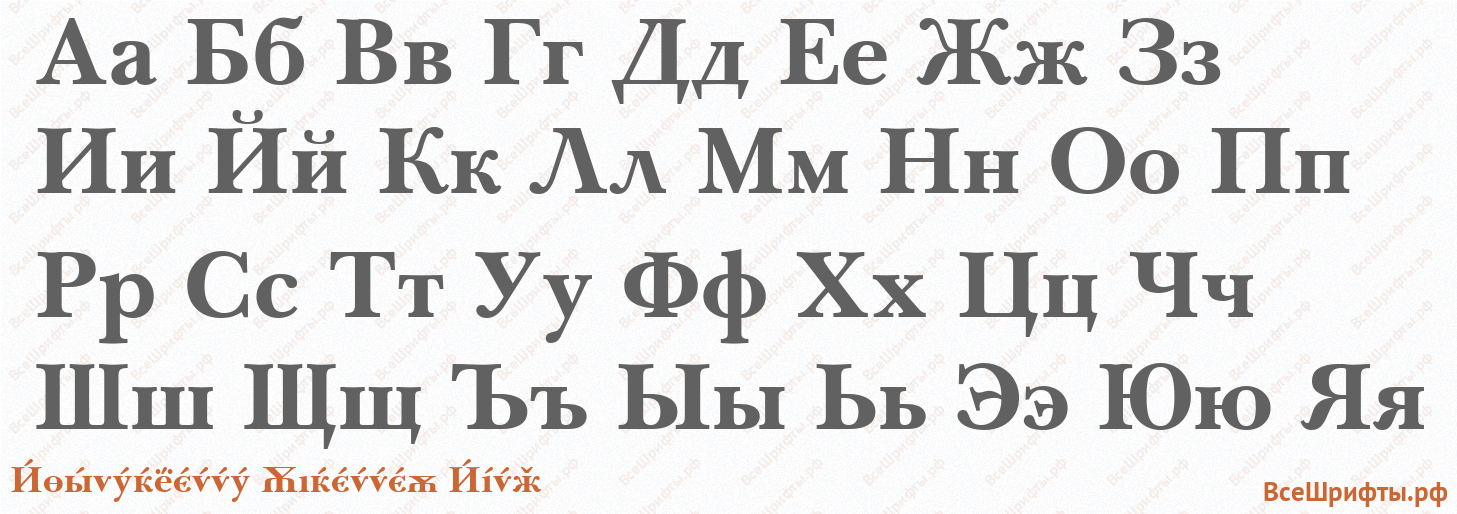 Шрифт Baskerville Cyrillic Bold с русскими буквами