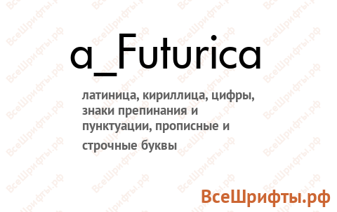 Шрифт a_Futurica