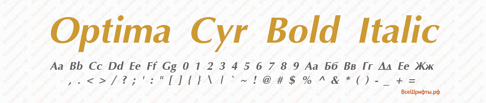 Шрифт Optima Cyr Bold Italic