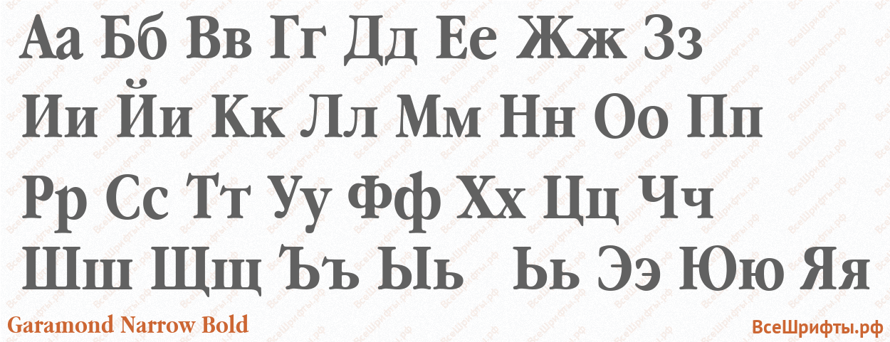 Шрифт Garamond Narrow Bold с русскими буквами