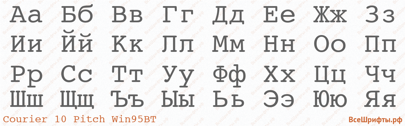 Шрифт Courier 10 Pitch Win95BT с русскими буквами